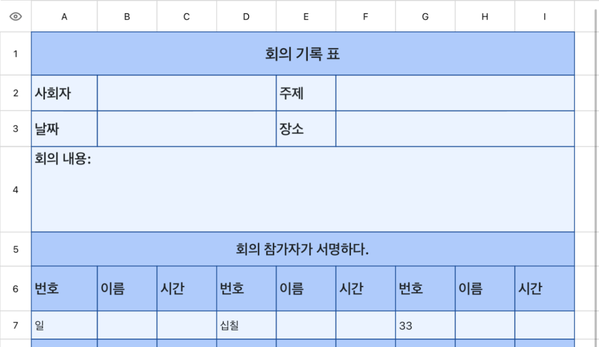회의 기록 표 1